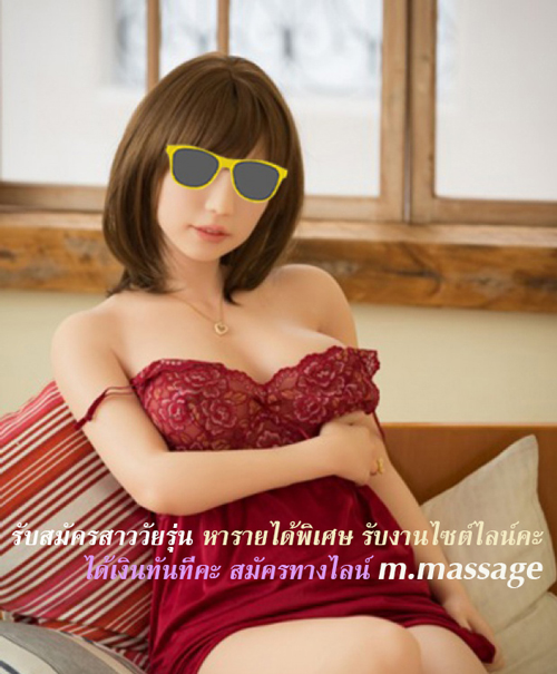 ทำงานบริการ สาวบริการหางานทำ สมัครงาน งานสำหรับสาววัยรุ่น จ๊อบงานไซต์ไลน์ รับสมัครสาววัยรุ่นทำงานไซต์ไลน์ หารายได้พิเศษ งานดีงานสบาย งานได้เงินทันที สมัครทางไลน์ m.massage